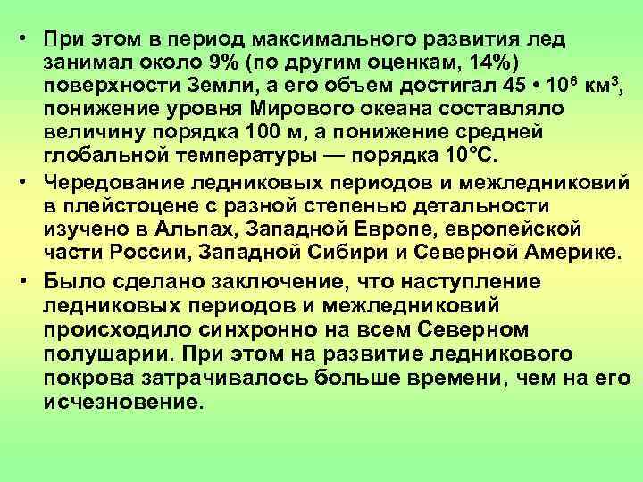  • При этом в период максимального развития лед  занимал около 9% (по