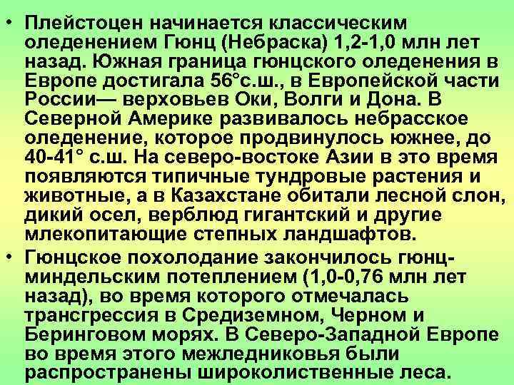  • Плейстоцен начинается классическим  оледенением Гюнц (Небраска) 1, 2 -1, 0 млн