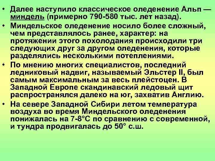  • Далее наступило классическое оледенение Альп —  миндель (примерно 790 -580 тыс.
