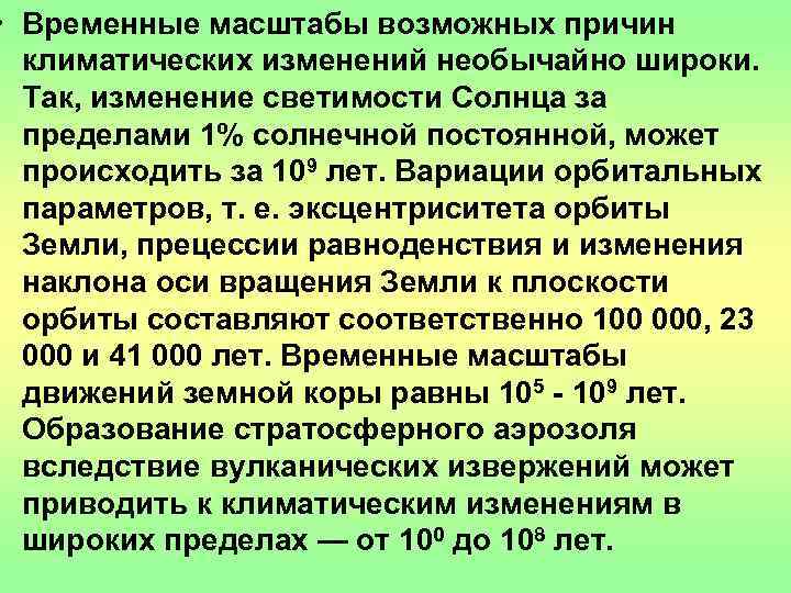  • Временные масштабы возможных причин  климатических изменений необычайно широки. Так, изменение светимости