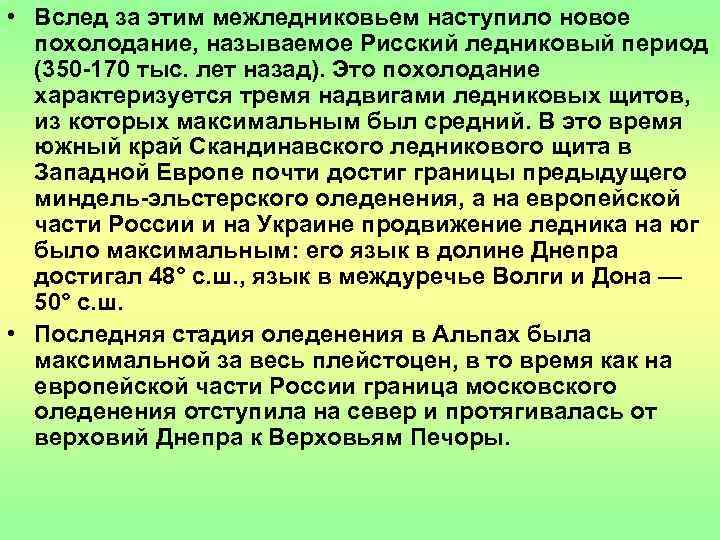  • Вслед за этим межледниковьем наступило новое  похолодание, называемое Рисский ледниковый период
