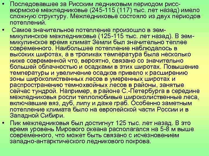  • Последовавшее за Рисским ледниковым периодом рисс-  вюрмское межледниковье (245 -115 (117)