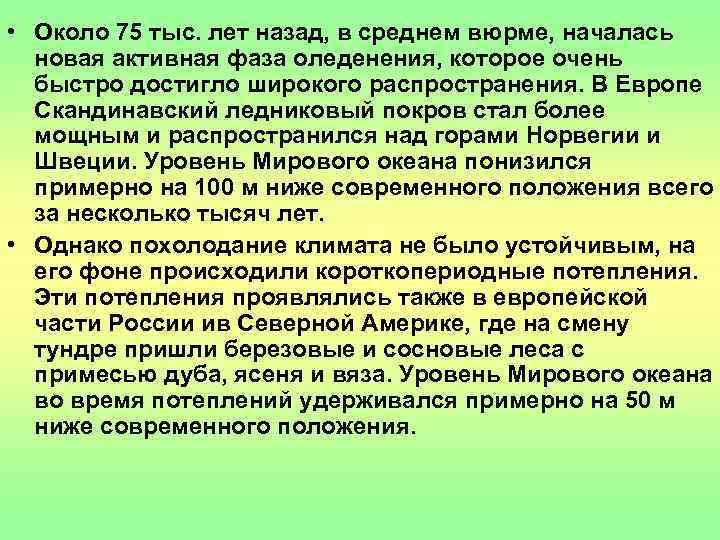  • Около 75 тыс. лет назад, в среднем вюрме, началась  новая активная