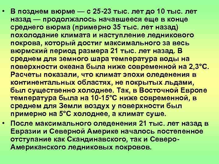  • В позднем вюрме — с 25 -23 тыс. лет до 10 тыс.