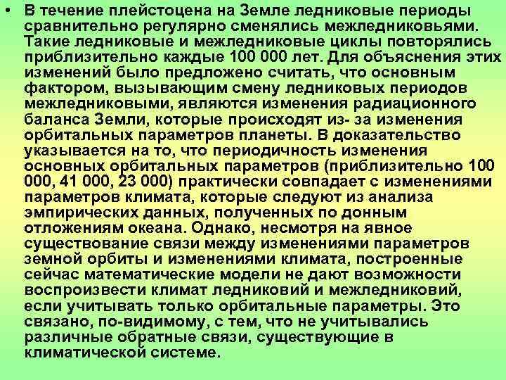  • В течение плейстоцена на Земле ледниковые периоды  сравнительно регулярно сменялись межледниковьями.