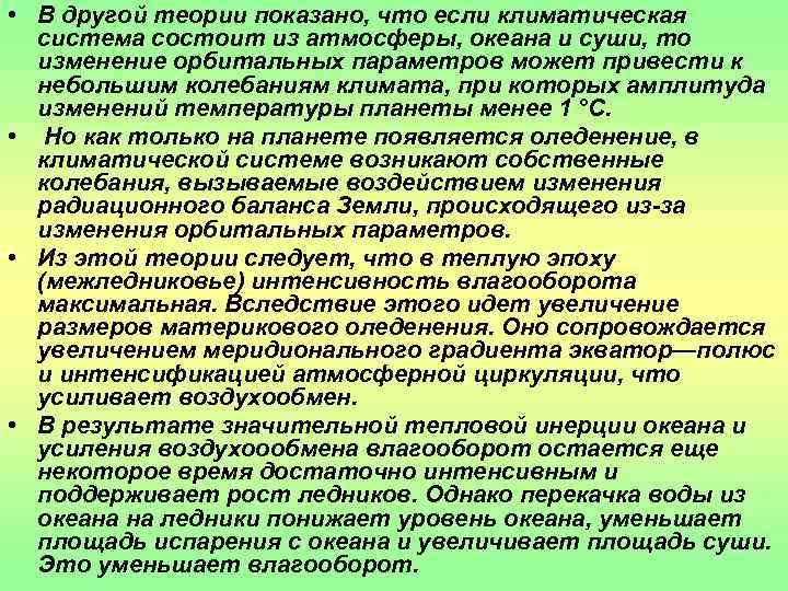 • В другой теории показано, что если климатическая  система состоит из атмосферы,