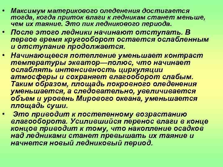  • Максимум материкового оледенения достигается  тогда, когда приток влаги к ледникам станет