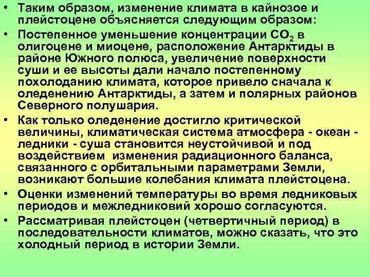  • Таким образом, изменение климата в кайнозое и  плейстоцене объясняется следующим образом: