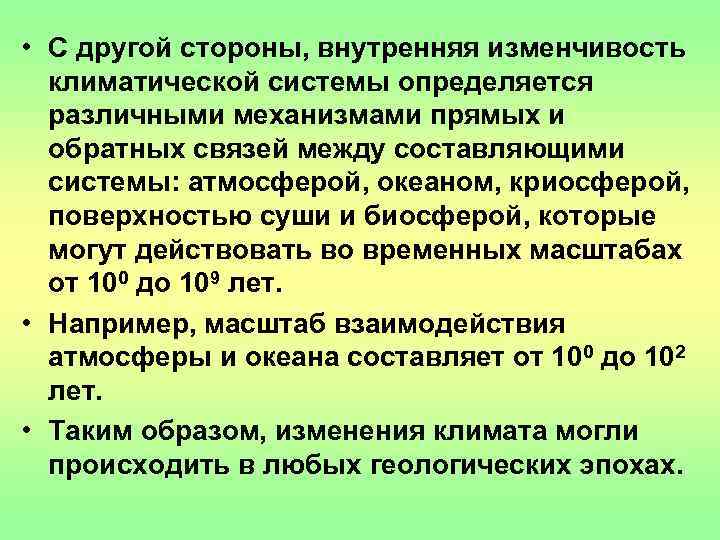  • С другой стороны, внутренняя изменчивость  климатической системы определяется  различными механизмами