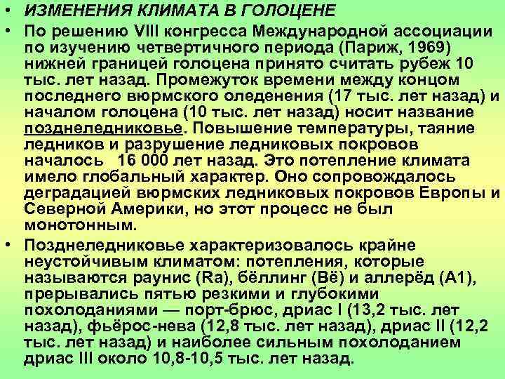  • ИЗМЕНЕНИЯ КЛИМАТА В ГОЛОЦЕНЕ • По решению VIII конгресса Международной ассоциации 