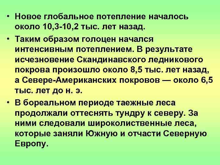  • Новое глобальное потепление началось  около 10, 3 -10, 2 тыс. лет