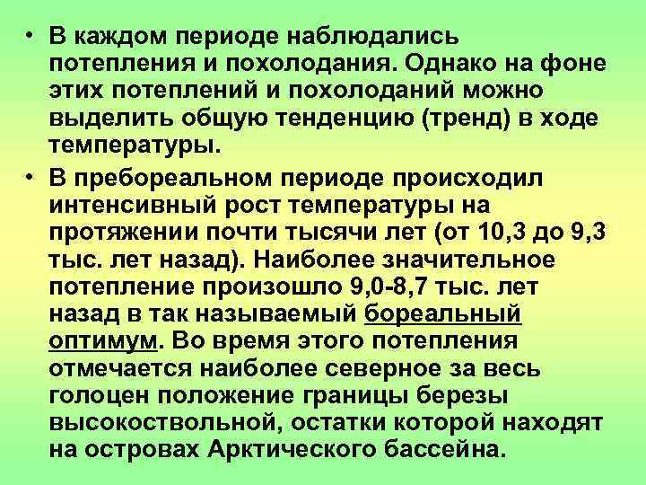  • В каждом периоде наблюдались  потепления и похолодания. Однако на фоне 