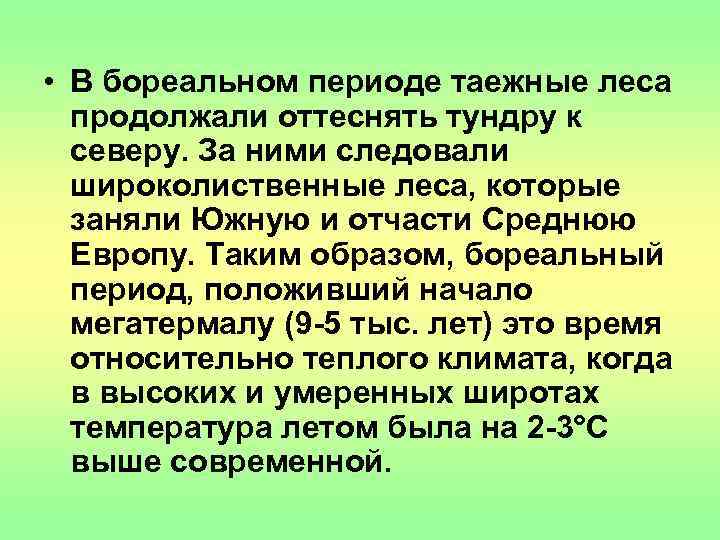  • В бореальном периоде таежные леса  продолжали оттеснять тундру к  северу.