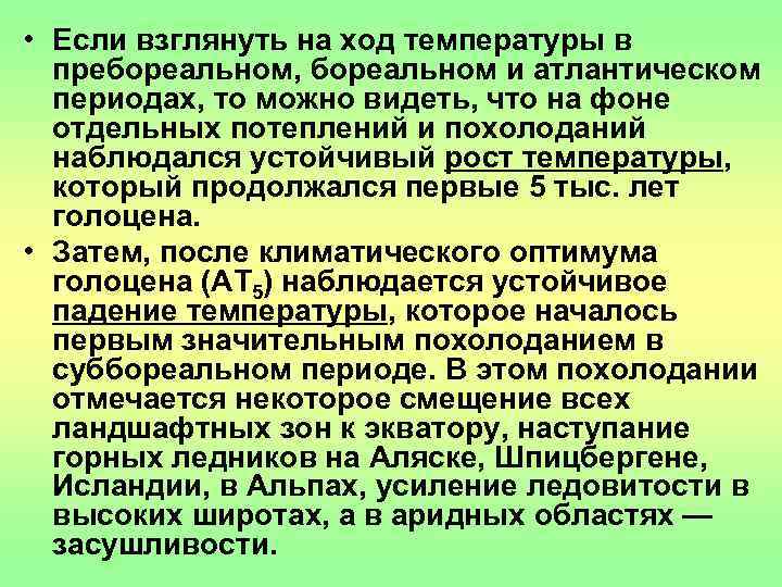  • Если взглянуть на ход температуры в  пребореальном, бореальном и атлантическом 