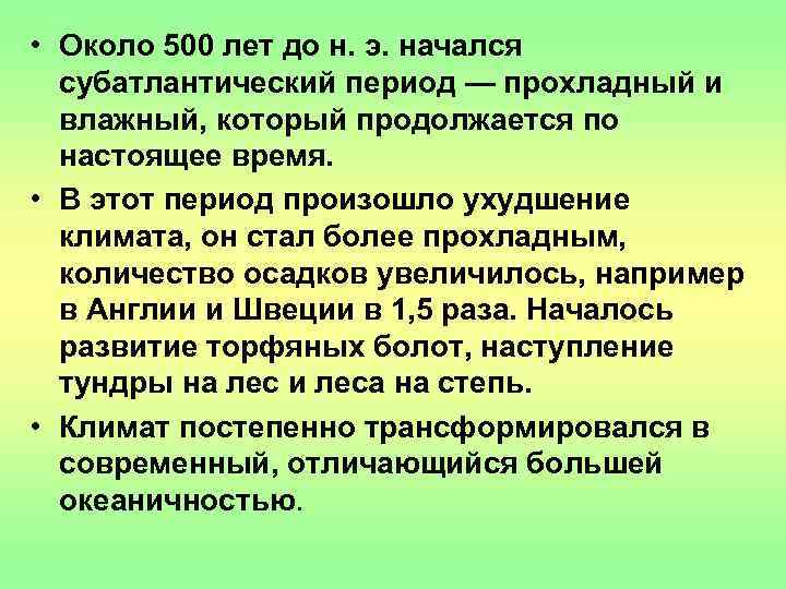  • Около 500 лет до н. э. начался  субатлантический период — прохладный