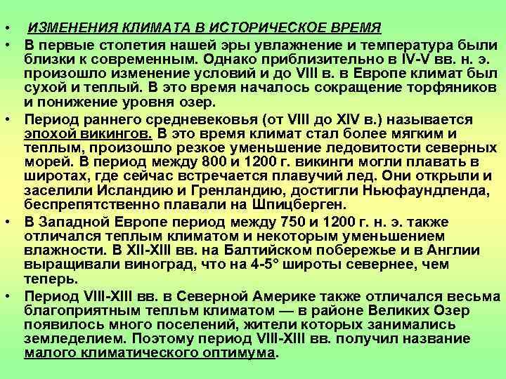  • ИЗМЕНЕНИЯ КЛИМАТА В ИСТОРИЧЕСКОЕ ВРЕМЯ • В первые столетия нашей эры увлажнение