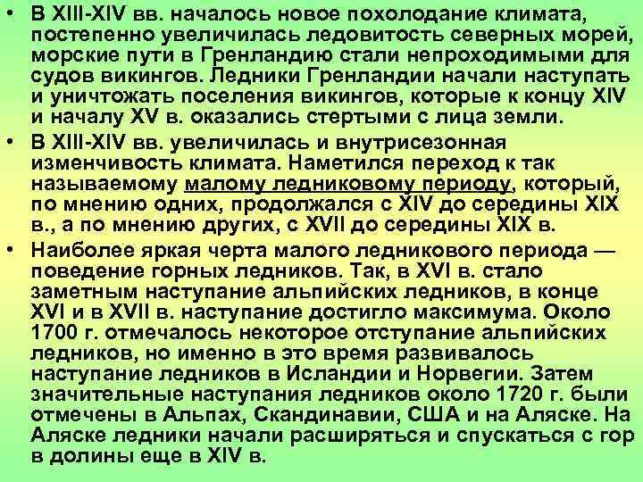  • В XIII-XIV вв. началось новое похолодание климата, постепенно увеличилась ледовитость северных морей,