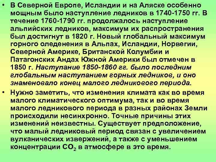  • В Северной Европе, Исландии и на Аляске особенно  мощным было наступление