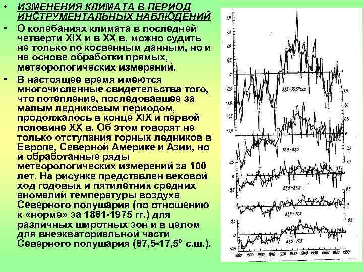 Изменения происходящие в периоде. Изменение климата в период инструментальных наблюдений. Климатические колебания. Изменения и колебания климата. Изменение климата колебание климата.