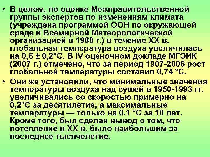  • В целом, по оценке Межправительственной  группы экспертов по изменениям климата 