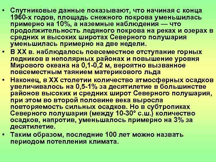  • Спутниковые данные показывают, что начиная с конца  1960 -х годов, площадь