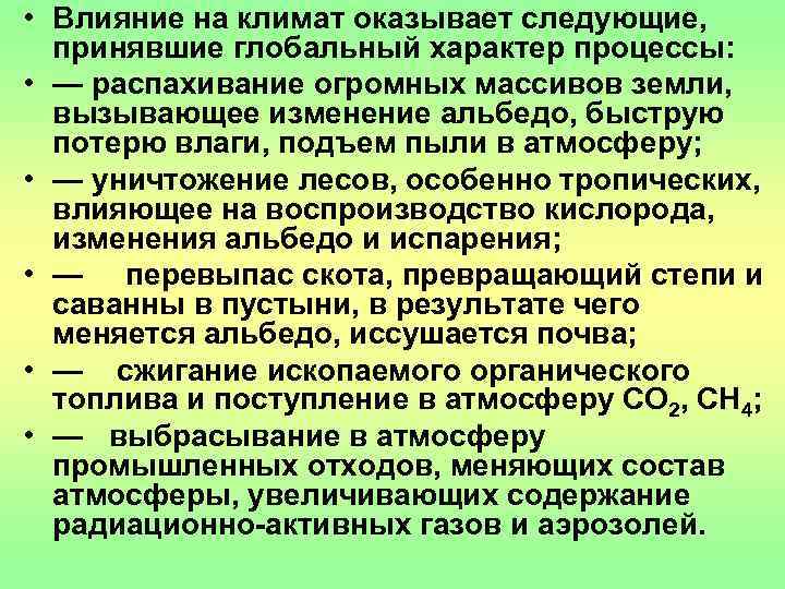 Какое влияние оказывает климат. Влияние климата. Климатические воздействия влияющие на лес. Что влияет на климат. На что сильно оказывает влияние климат.