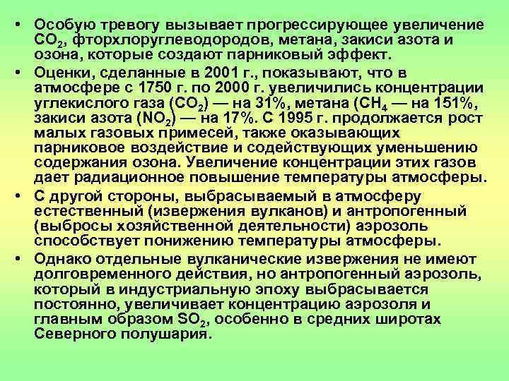 • Особую тревогу вызывает прогрессирующее увеличение  СО 2, фторхлоруглеводородов, метана, закиси азота