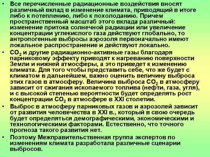  • Все перечисленные радиационные воздействия вносят  различный вклад в изменение климата, приводящий