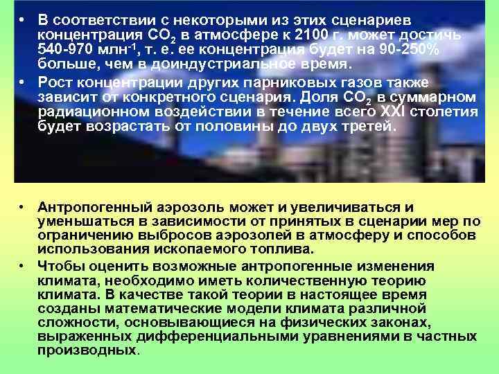  • В соответствии с некоторыми из этих сценариев  концентрация СО 2 в