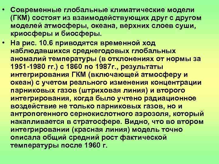  • Современные глобальные климатические модели  (ГКМ) состоят из взаимодействующих друг с другом
