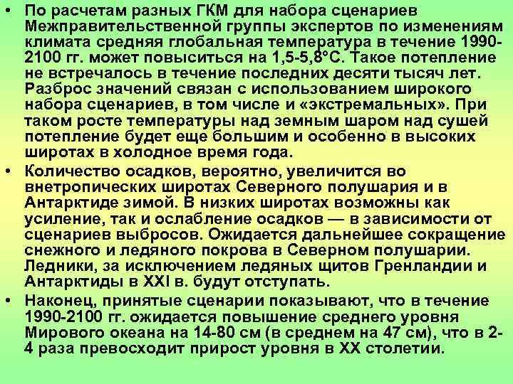  • По расчетам разных ГКМ для набора сценариев  Межправительственной группы экспертов по