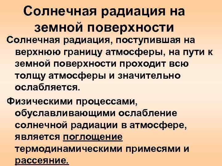  Солнечная радиация на  земной поверхности Солнечная радиация, поступившая на верхнюю границу атмосферы,