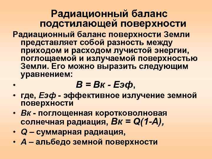   Радиационный баланс подстилающей поверхности Радиационный баланс поверхности Земли  представляет собой разность