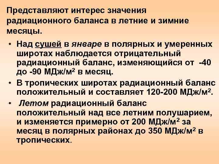 Представляют интерес значения радиационного баланса в летние и зимние месяцы.  • Над сушей