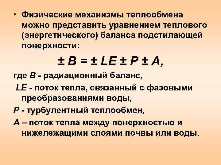  • Физические механизмы теплообмена  можно представить уравнением теплового  (энергетического) баланса подстилающей