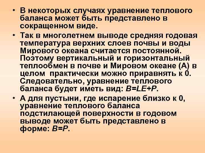  • В некоторых случаях уравнение теплового  баланса может быть представлено в 