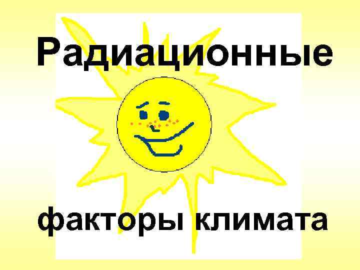 Радиационные  факторы климата 