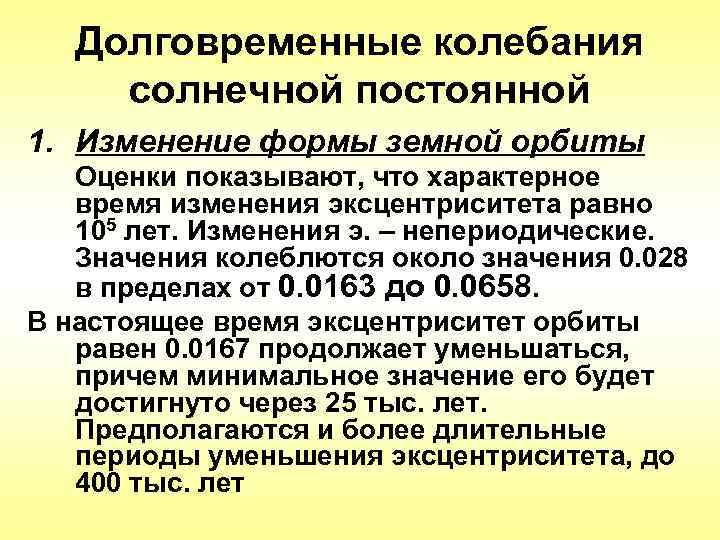  Долговременные колебания солнечной постоянной 1. Изменение формы земной орбиты  Оценки показывают,