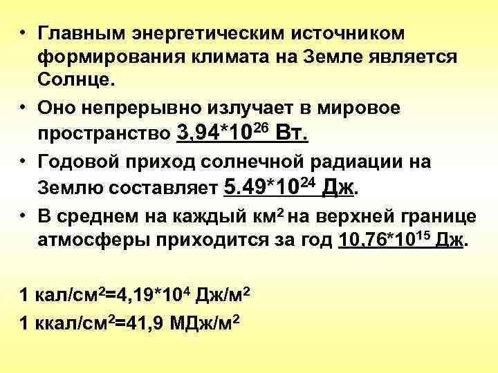  • Главным энергетическим источником  формирования климата на Земле является  Солнце. 