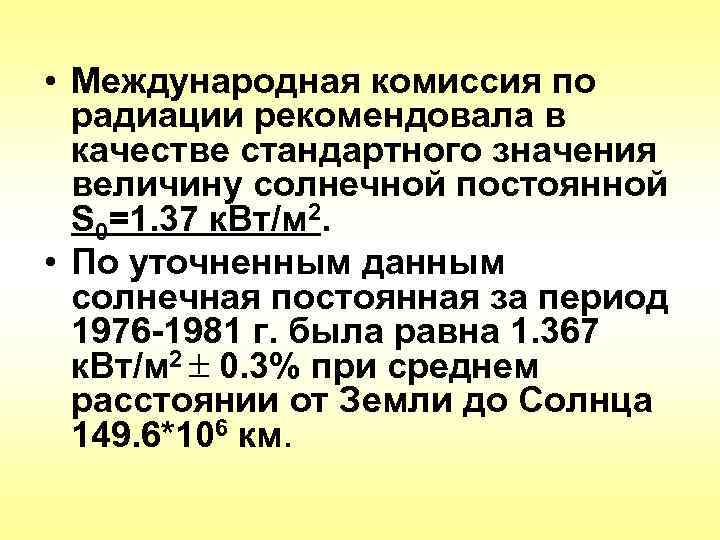 • Международная комиссия по  радиации рекомендовала в  качестве стандартного значения 