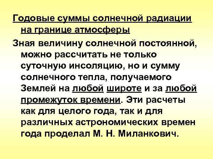 Годовые суммы солнечной радиации на границе атмосферы Зная величину солнечной постоянной,  можно рассчитать