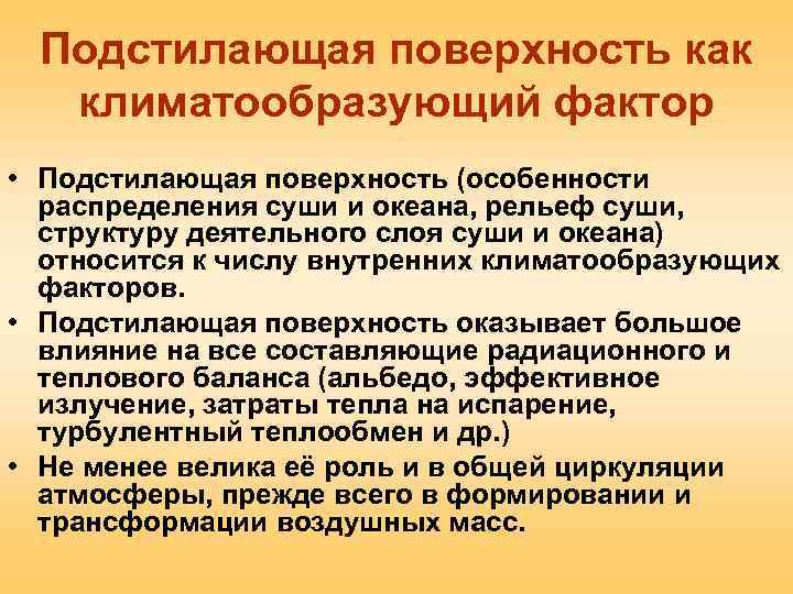 Объяснить как влияет подстилающая поверхность на климат. Подстилающая поверхность климатообразующие факторы. Подстилающая поверхность как климатообразующий фактор. Характер подстилающей поверхности влияние на формирование климата. Влияние подстилающей поверхности на климат.