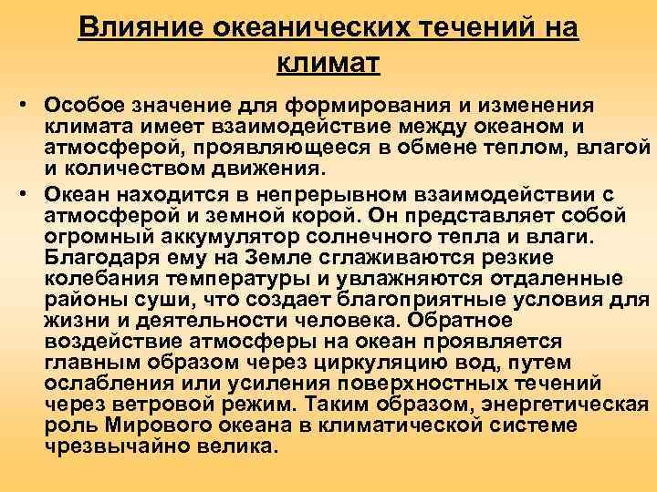   Влияние океанических течений на   климат • Особое значение для формирования