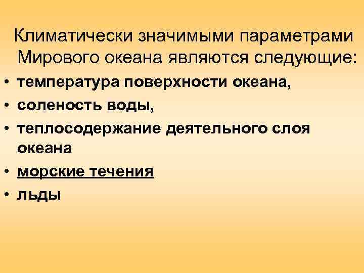  Климатически значимыми параметрами Мирового океана являются следующие:  • температура поверхности океана, 