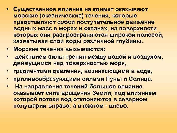  • Существенное влияние на климат оказывают  морские (океанические) течения, которые  представляют