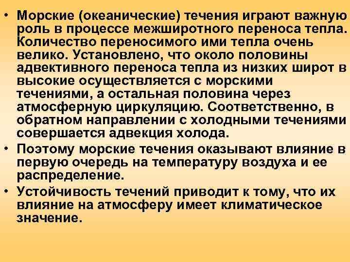  • Морские (океанические) течения играют важную  роль в процессе межширотного переноса тепла.