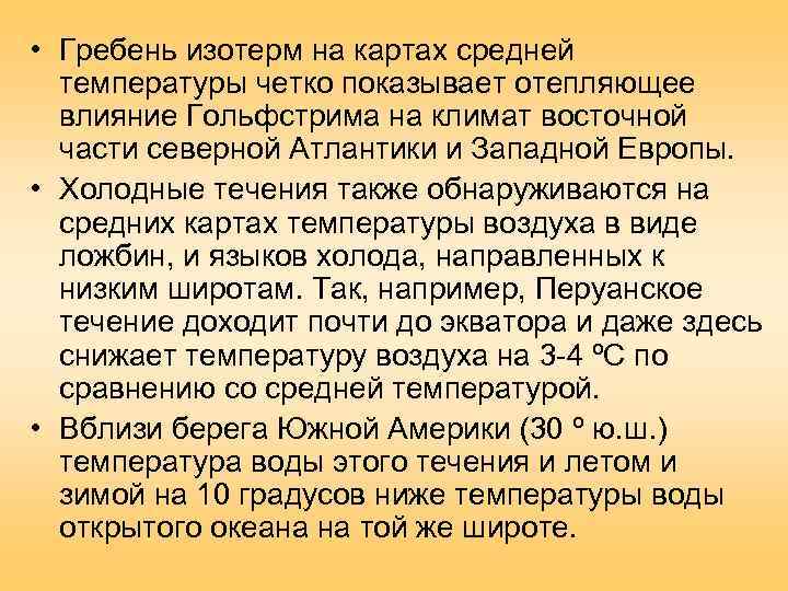  • Гребень изотерм на картах средней  температуры четко показывает отепляющее  влияние