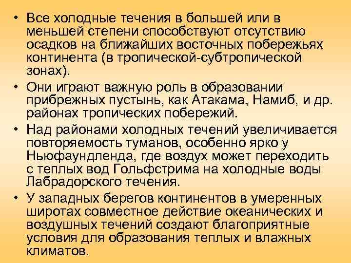  • Все холодные течения в большей или в  меньшей степени способствуют отсутствию