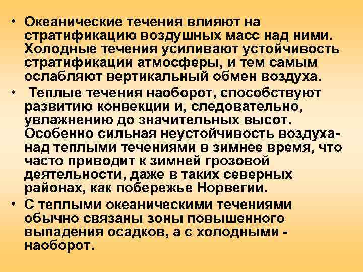  • Океанические течения влияют на  стратификацию воздушных масс над ними.  Холодные
