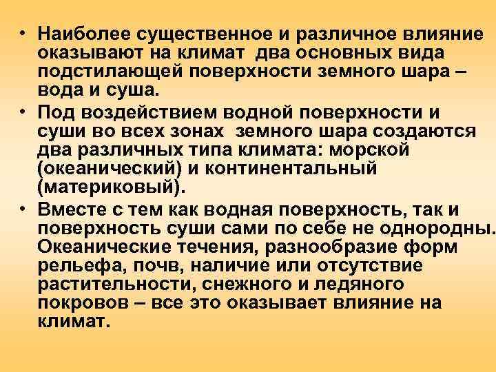 Как на климат влияет подстилающая поверхность